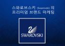 [스와로브스키] 스와로브스키 (Swarovski) 세계 최고의 명품 보석 크리스털 프리미엄 브랜드 마케팅.ppt 1페이지