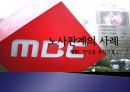 [노사관계론] MBC 파업 노사 사례.pptx 1페이지