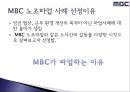 [노사관계론] MBC 파업 노사 사례.pptx 3페이지