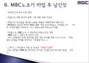 [노사관계론] MBC 파업 노사 사례.pptx 18페이지