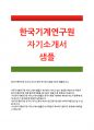 [한국기계연구원자기소개서]한국기계연구원자소서_한국기계연구원연구직자소서지원동기_한국기계연구원자소서임용후포부_한국기계연구원자기소개서감명읽게읽은책_한국기계연구원연구직자소서자기소개서지원동기 1페이지