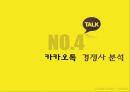 카카오톡(KakaoTalk) 해외시장진출 마케팅전략 분석과 카카오톡 STP, SWOT, 4P분석 및 카카오톡 수익성분석 (발표스피치대본첨부) PPT자료 24페이지