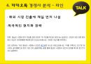 카카오톡(KakaoTalk) 해외시장진출 마케팅전략 분석과 카카오톡 STP, SWOT, 4P분석 및 카카오톡 수익성분석 (발표스피치대본첨부) PPT자료 28페이지