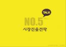 카카오톡(KakaoTalk) 해외시장진출 마케팅전략 분석과 카카오톡 STP, SWOT, 4P분석 및 카카오톡 수익성분석 (발표스피치대본첨부) PPT자료 33페이지