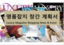 명품잡지 창간 계획서 Luxury Magazine Shopping News & Event.PPT자료 1페이지