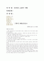 [동서양고전의이해]역사_ 헤로도토스 저, 천병의 옮김, 숲, 2009,동서양고전의이해방송통신대학교 중간 과제물(인상적인 구절, 이책을선택한이유) 1페이지