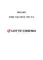 롯데시네마(Lotte Cinema) 마케팅전략분석과 미디어전략과 경쟁사분석 및 롯데시네마 새로운 마케팅전략 제안 1페이지