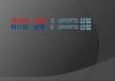진격의 중국 이스포츠 (e - sports) 산업, 위기의 한국 이스포츠 (e –sports) 산업 1페이지