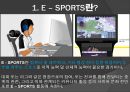 진격의 중국 이스포츠 (e - sports) 산업, 위기의 한국 이스포츠 (e –sports) 산업 2페이지