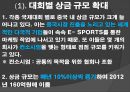 진격의 중국 이스포츠 (e - sports) 산업, 위기의 한국 이스포츠 (e –sports) 산업 8페이지