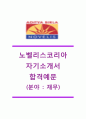 [노벨리스코리아 (재무) 자기소개서] 노벨리스코리아 자소서,노벨리스코리아합격자기소개서,노벨리스코리아합격자소서,노벨리스코리아공채자기소개서,노벨리스코리아채용자소서 1페이지