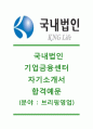 [국내법인기업금융센터 (브리핑영업) 자기소개서] 기업금융센터(브리핑영업)자기소개서_기업금융센터(KNG LIFE)자소서_국내법인기업금융센터공채자기소개서_국내법인기업금융센타채용자소서 1페이지