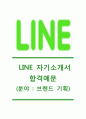 [라인플러스 (브랜드 기획) 자기소개서] LINE+자소서_라인플러스공채자기소개서_라인플러스채용자소서_라인플러스예상면접기출문제_라인+자기소개서자소서 1페이지