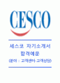 [세스코(CESCO) 고객센터 합격 자기소개서] 세스코자소서+[면접기출문제]_세스코공채자기소개서_세스코채용자소서_세스코고객센터자기소개서_cesco고객센터자소서 1페이지