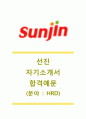 [선진 (HRD) 자기소개서] 선진(sunjin)자기소개서+[면접기출문제]_선진자소서_선진그룹공채자기소개서_선진그룹채용자소서_선진(HRD)자기소개서_선진면접족보 1페이지