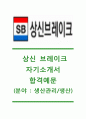 [상신브레이크 (생산관리/생산) 합격 자기소개서] 상신브레이크자소서,상신브레이크공채자기소개서,상신브레이크채용자소서,상신브레이크자기소개서 1페이지