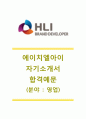 [에이치엘아이 (영업) 자기소개서] HLI (주)에이치엘아이 자소서_HLI자기소개서_HLI자소서_에이치엘아이합격자기소개서_에이치엘아이합격자소서 1페이지