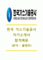 [한국가스기술공사-플랜트분야 합격 자기소개서] 한국가스기술공사자기소개서+[면접족보]_한국가스기술공사자소서_한국가스기술공사공채자기소개서_한국가스기술공사채용자소서 1페이지