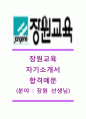 [장원교육-장원선생님 합격 자기소개서] 장원교육자기소개서,장원교육자소서,장원교육공채자기소개서,장원교육채용자소서 1페이지