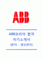 [ABB코리아 (생산관리) 자기소개서] ABB코리아 자기소개서 합격예문+[면접기출문제]_ABB코리아자소서_ABB코리아마케팅합격자기소개서_ABB코리아공채자소서_ABB코리아채용자기소개서 1페이지