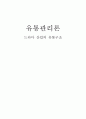 유통관리론,드라마 산업의 유통구조,한국 드라마 제작 1페이지