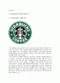 스타벅스(Starbucks)의 글로벌 경영 성공 전략  6페이지
