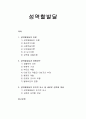 성역할발달의 이론과 성역할발달의 영향요인 및 성역할발달의 인지적 요소와 새로운 성역할 개념 1페이지