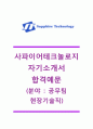 [사파이어테크놀로지 (공무팀 현장기술직) 자기소개서] 사파이어테크놀로지 자소서+[면접질문예상문제]_사파이어테크놀로지공채자기소개서_사파이어테크놀로지채용자소서 1페이지