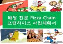 [창업, 사업계획서] 배달 전문 피자 체인 (Pizza Chain) 프랜차이즈 사업계획서.PPT자료 1페이지