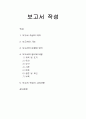 보고서 작성의 의의, 보고서의 기능, 보고서의 문체와 양식, 보고서의 형식과 내용, 보고서 작성시 고려사항 1페이지