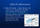 [Birkenstock] 의료용 밑창에서 패션아이템으로 - 독일 명품 샌들 버켄스탁(Birkenstock)의 기술 혁신과 브랜드 발표.ppt 7페이지