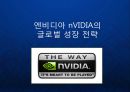 [엔비디아] nVIDIA(엔비디아) 그래픽카드 칩셋 세계1위 GPU 브랜드 엔비디아의 글로벌 성장 전략 발표.ppt 1페이지