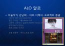 [ALO] 패션안경의 블루오션을 개척한 ALO 알로의 리포지셔닝 전략 - 아트마케팅을 중심으로...ppt 14페이지