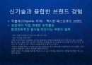 [브랜드경험] 브랜드 경험 Brand eXperience 신기술과 융합한 새로운 고객경험 케이스 전략 발표.ppt 6페이지