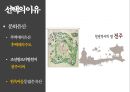 전주의 관광자원 - 한국의 맛, 한국의 멋, 한국의 축제, 전주.pptx 7페이지