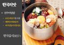 전주의 관광자원 - 한국의 맛, 한국의 멋, 한국의 축제, 전주.pptx 20페이지