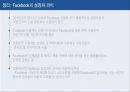 페이스북(FACEBOOK) 기업 성공사례분석과 페이스북 기술혁신전략분석 및 페이스북 전략제안 PPT자료 17페이지