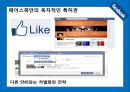 페이스북(FACEBOOK) 기업 성공사례분석과 페이스북 기술혁신전략분석 및 페이스북 전략제안 PPT자료 45페이지