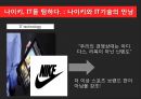 NIKE 나이키 경영혁신 마케팅전략분석,나이키 IT접목 경영전략 ,발표대본첨부,혁신을 요리하다. 8페이지