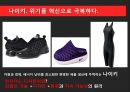 NIKE 나이키 경영혁신 마케팅전략분석,나이키 IT접목 경영전략 ,발표대본첨부,혁신을 요리하다. 19페이지