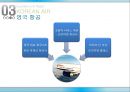 대한항공 경영 마케팅전략 분석 대한항공 기업분석 (Excellence in flight KOREAN AIR Premium).PPT자료 23페이지