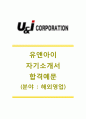 [U&I 해외영업 자기소개서] 유앤아이 자소서,유앤아이합격자기소개서,유앤아이합격자소서,유엔아이공채자기소개서,유엔아이채용자소서,U&I면접기출문제 1페이지