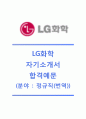 [LG화학-정규직 합격 자기소개서] LG화학 자소서+[면접기출문제]_LG화학공채자기소개서_LG화학채용자소서_LG그룹자기소개서_LG자소서 1페이지