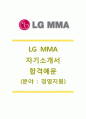 [LG MMA 경영지원 자기소개서] LG MMA자소서+[면접기출문제]_LG MMA공채자기소개서_LG MMA채용자소서_LGMMA합격자기소개서 1페이지