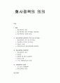 형사정책의 의의 - 형사정책의 개념, 형사정책과 범죄학의 의의 및 연구대상, 형사정책과 인접학문, 전형법학의 체계 1페이지