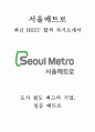 서울메트로 9급 최신 BEST 합격 자기소개서!!!! 1페이지