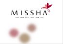 미샤(MISSHA) 판매촉진위한 경영전략분석 및 미샤 마케팅프로모션전략과 미샤의 보완할점.PPT자료 1페이지
