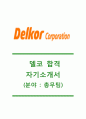 [델코(Delkor) 총무팀 자기소개서]델코자소서+[면접질문기출문제]_델코공채자기소개서_델코채용자소서_델코배터리자기소개서_델코밧데리자소서 1페이지