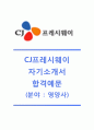 [CJ프레시웨이-2014 영양사 자기소개서] CJ프레시웨이 자소서+[면접기출문제]_CJ프레시웨이영양사자기소개서_CJ프레시웨이공채자기소개서_CJ프레쉬웨이채용자소서 1페이지