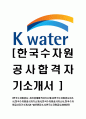 [한국수자원공사-최신공채합격자기소개서]한국수자원공사자소서,한국수자원공사자기소개서,한국수자원공사자소서,한국수자원공사자기소개서,K-WATER자소서,한국수자원공사,KWATER 1페이지